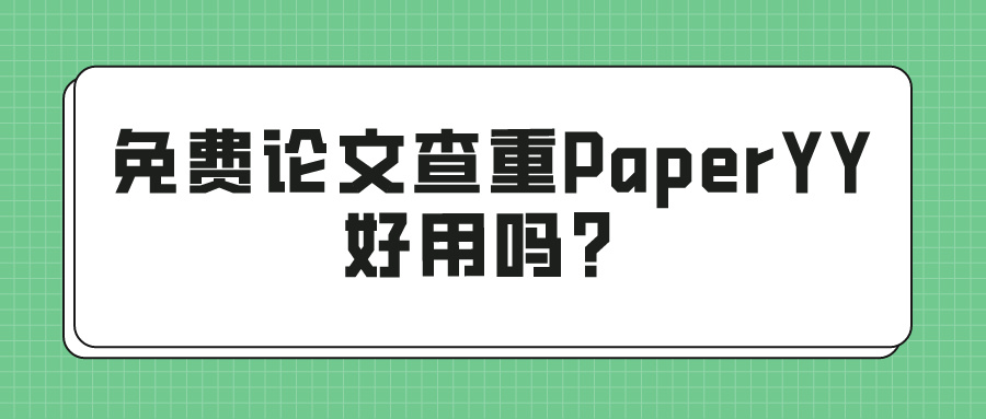 免费论文查重PaperYY好用吗？(图1)