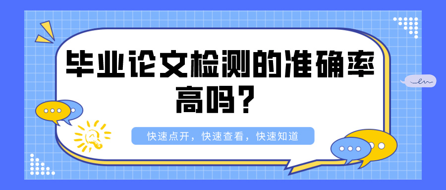 毕业论文检测的准确率高吗？(图1)