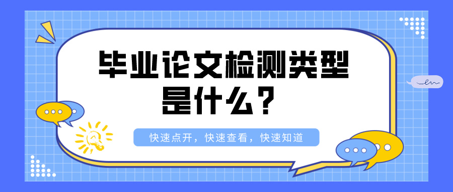 毕业论文检测类型是什么？(图1)