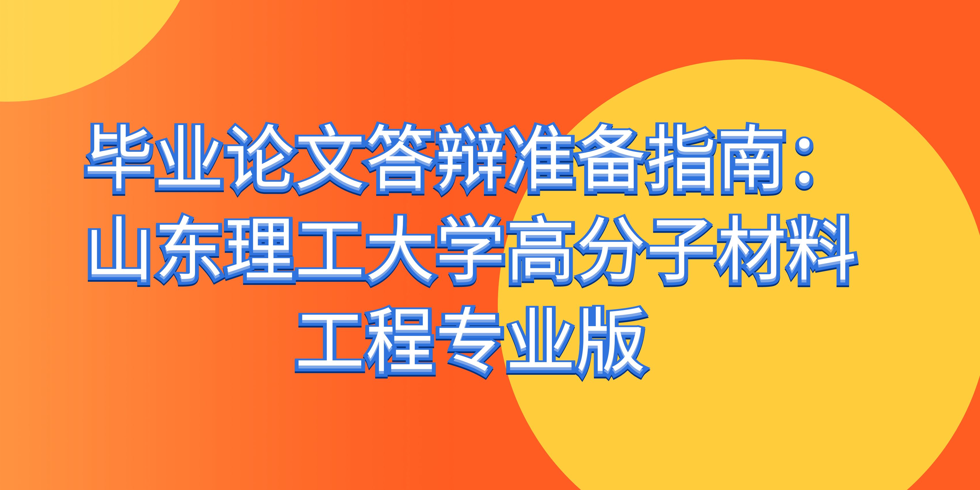 毕业论文答辩准备指南：山东理工大学高分子材料工程专业版(图1)