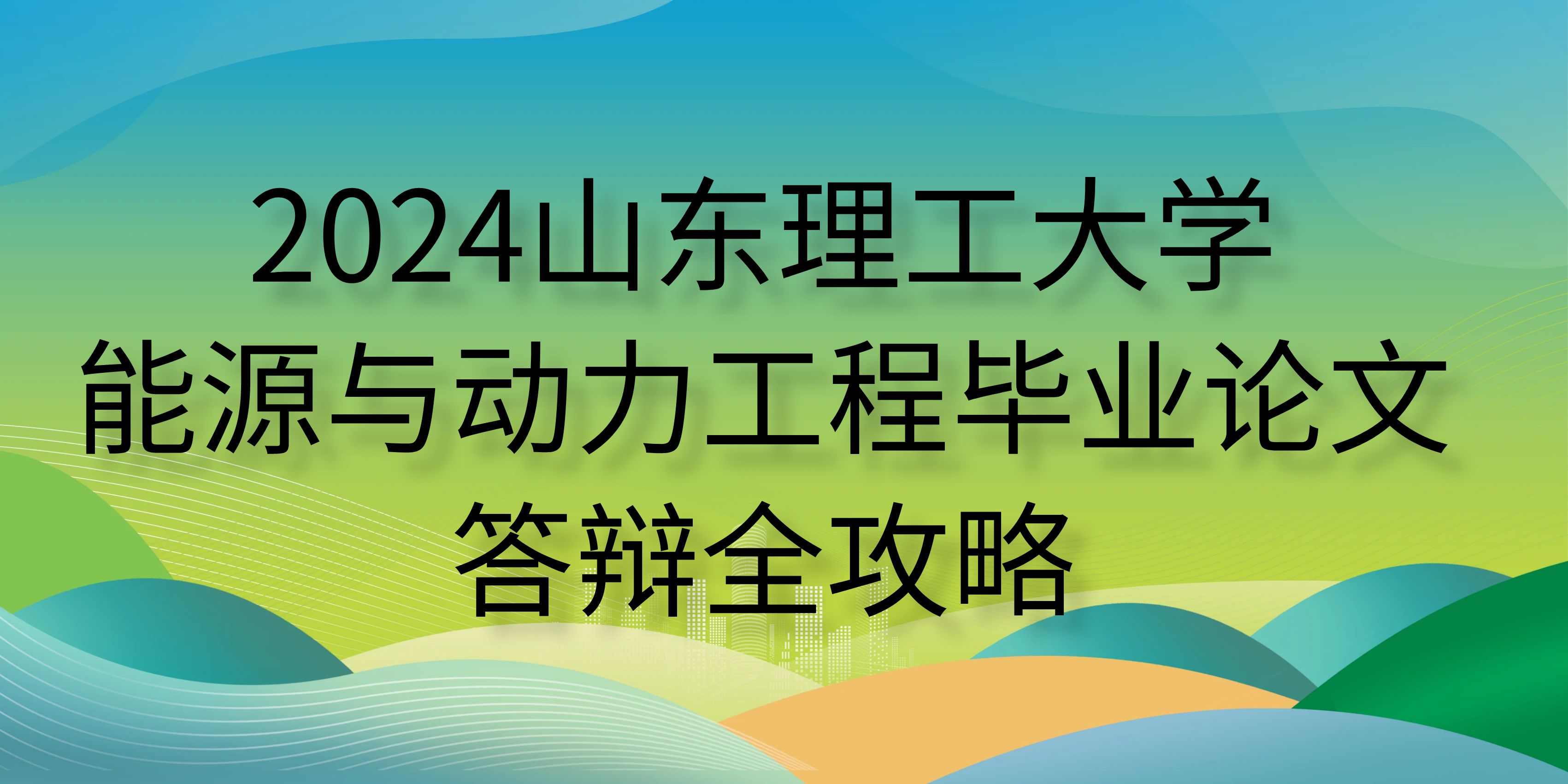 2024山东理工大学能源与动力工程毕业论文答辩全攻略(图1)