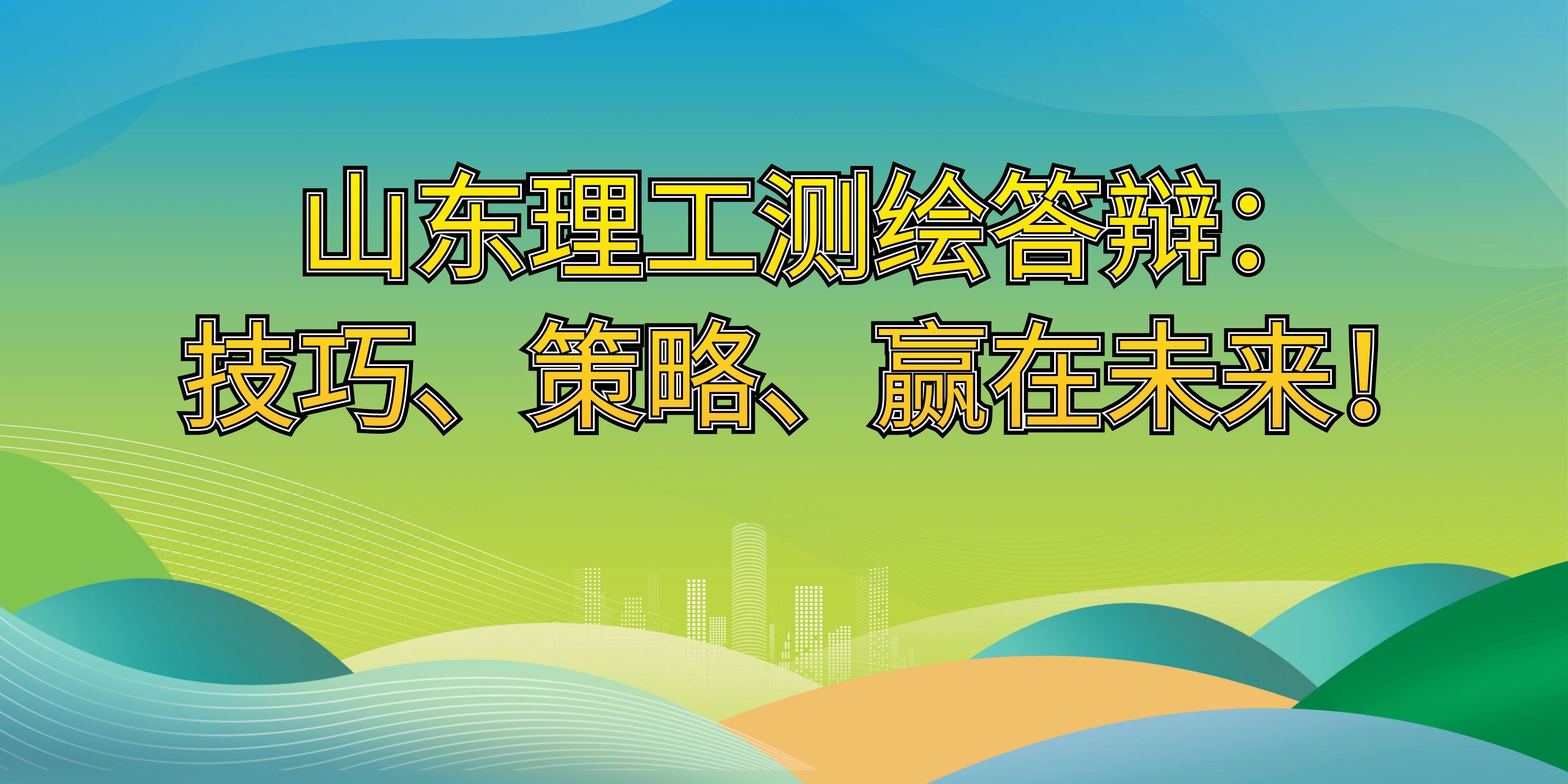 山东理工测绘答辩：技巧、策略、赢在未来！(图1)