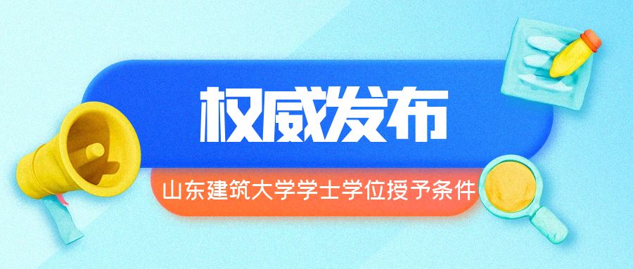 必看！山东建筑大学学士学位授予条件！