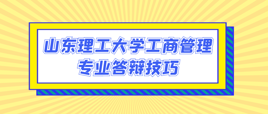 山东理工大学工商管理专业答辩技巧(图1)