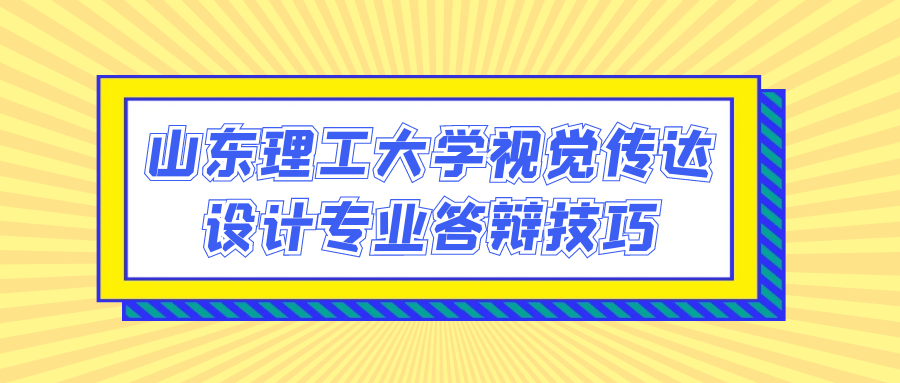 山东理工大学视觉传达设计专业答辩技巧(图1)