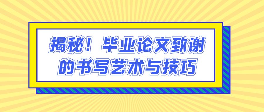揭秘！毕业论文致谢的书写艺术与技巧(图1)