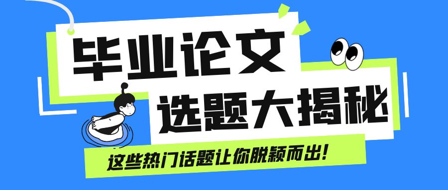 毕业论文选题大揭秘！这些热门话题让你脱颖而出！(图1)