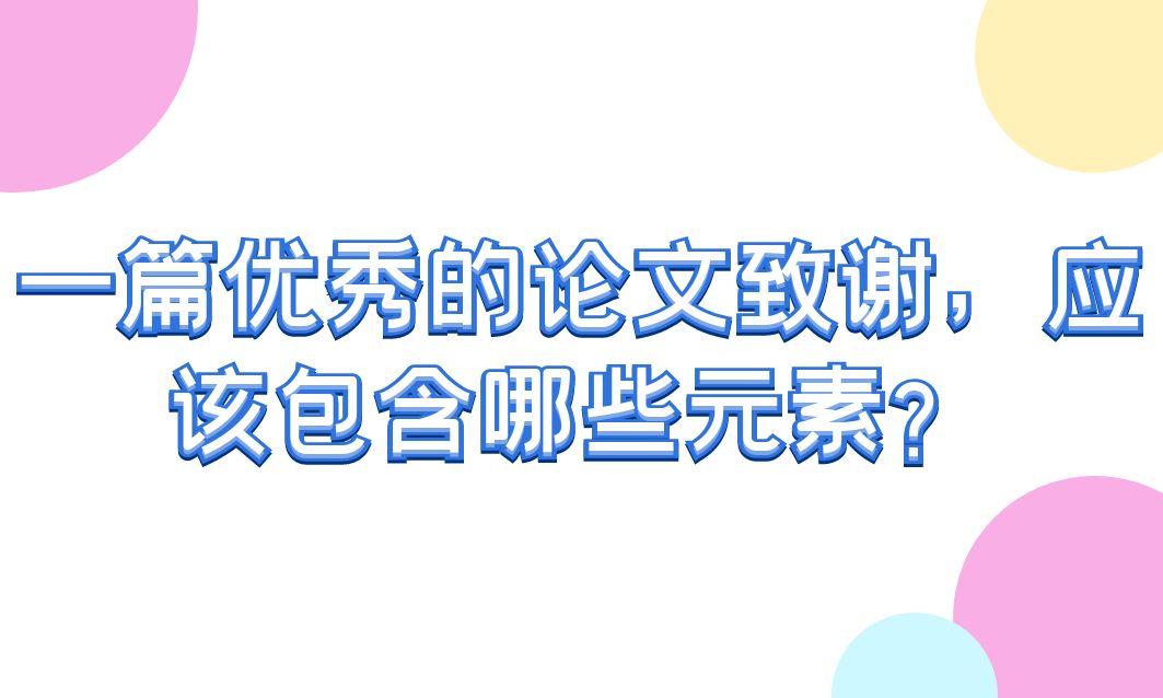 一篇优秀的论文致谢，应该包含哪些元素？(图1)