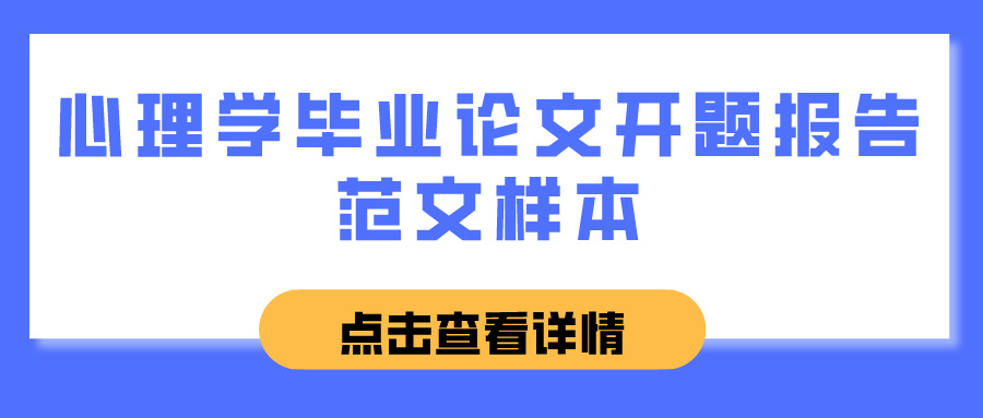 心理学毕业论文开题报告范文样本(图1)