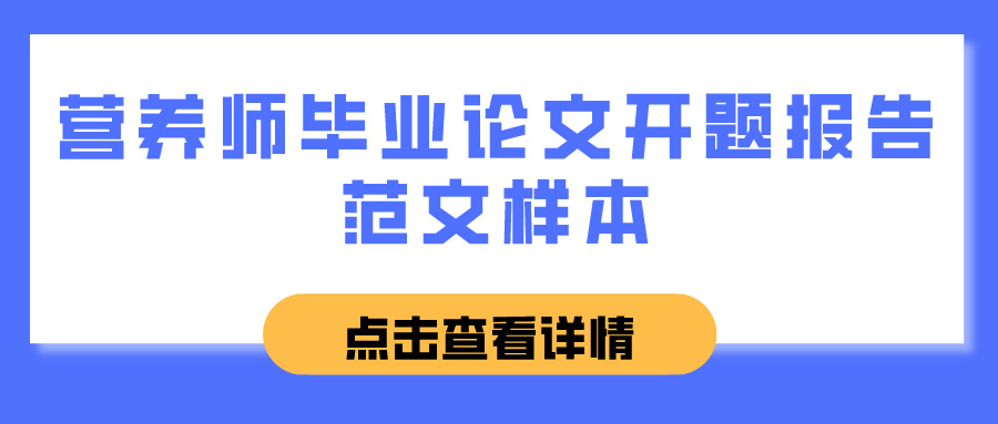 营养师毕业论文开题报告范文样本(图1)