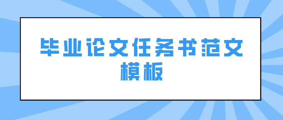 毕业论文任务书范文模板(图1)