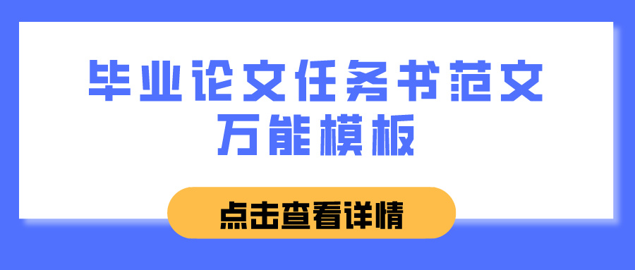 毕业论文任务书范文万能模板(图1)