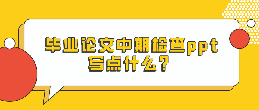 毕业论文中期检查ppt写点什么？(图1)