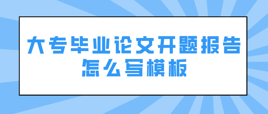 大专毕业论文开题报告怎么写模板(图1)