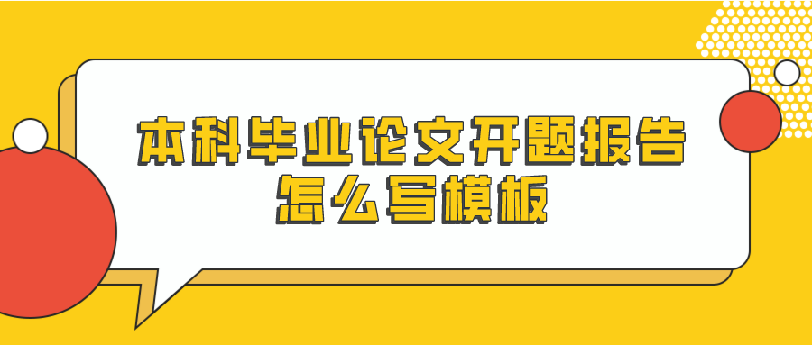 本科毕业论文开题报告怎么写模板(图1)