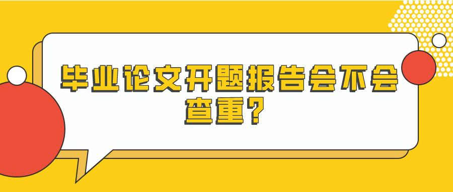 毕业论文开题报告会不会查重？(图1)