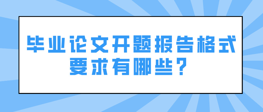 毕业论文开题报告格式要求有哪些？(图1)