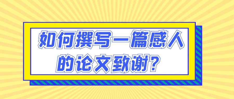 如何撰写一篇感人的论文致谢？(图1)