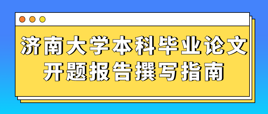 济南大学本科毕业论文开题报告撰写指南(图1)