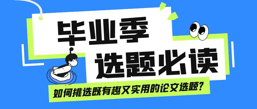 毕业季必读：如何挑选既有趣又实用的论文选题？(图1)