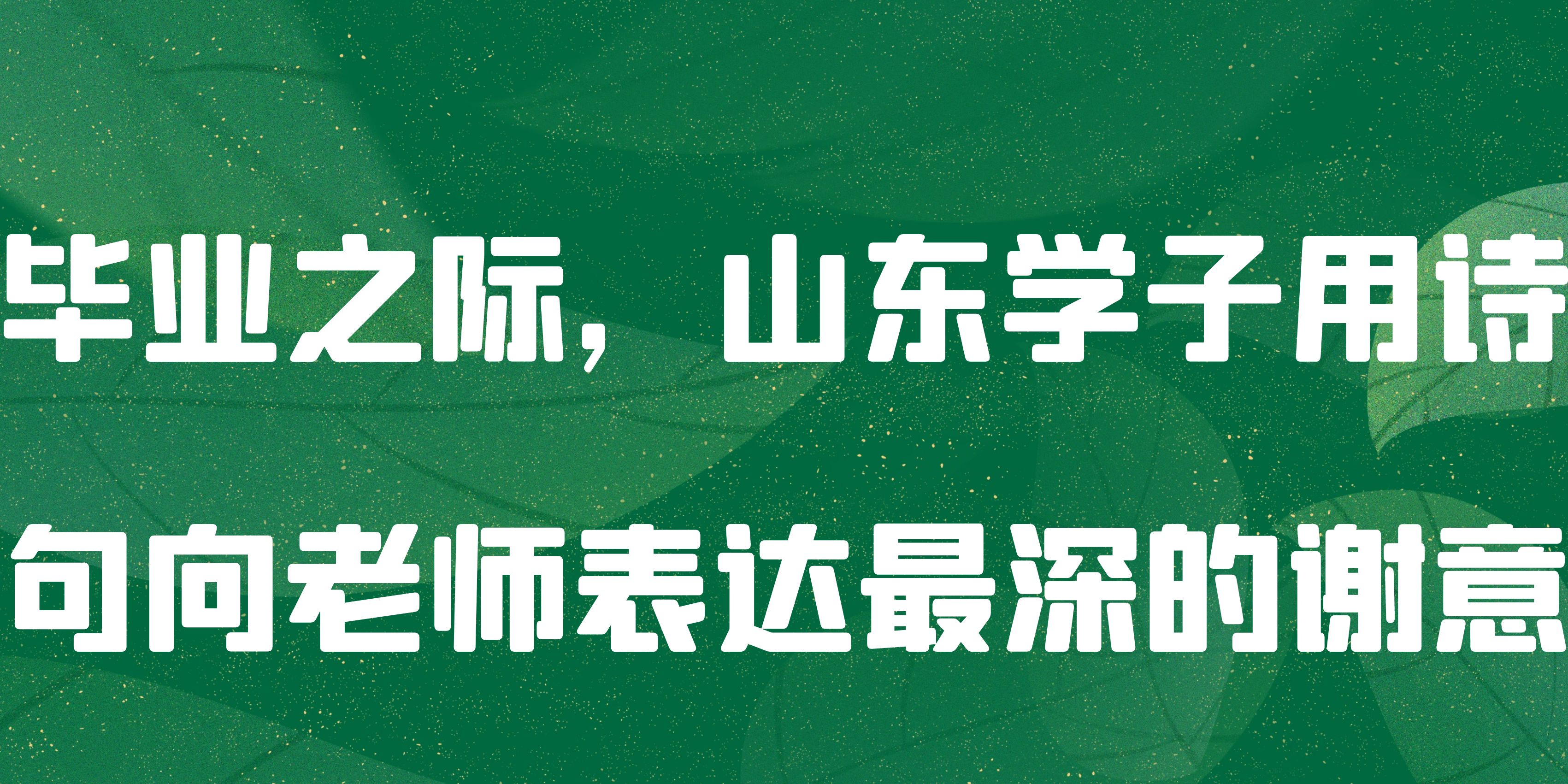 毕业之际,山东学子用诗句向老师表达最深的谢意