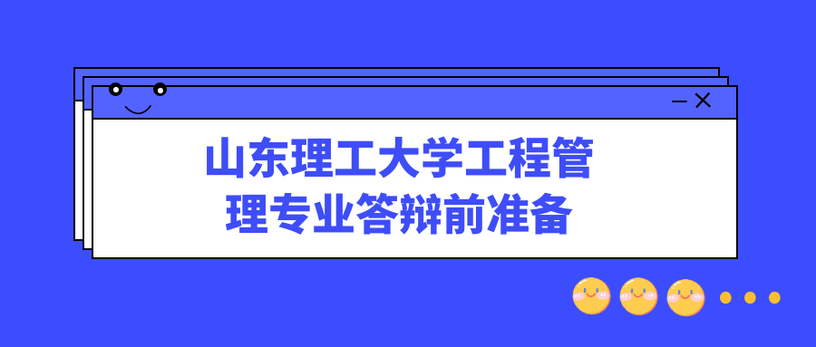 山东理工大学工程管理专业答辩前准备(图1)