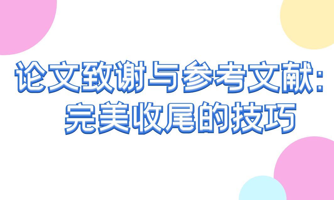 论文致谢与参考文献：完美收尾的技巧