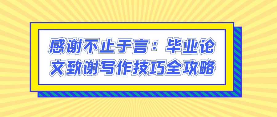 感谢不止于言：毕业论文致谢写作技巧全攻略(图1)