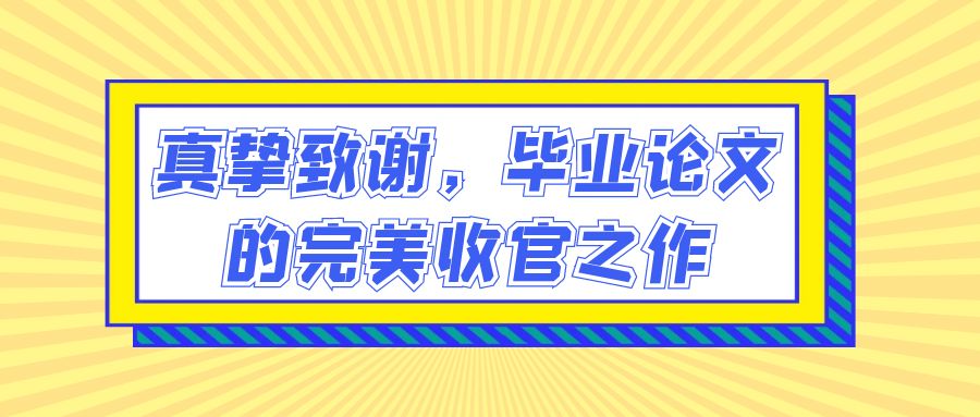 真挚致谢，毕业论文的完美收官之作(图1)