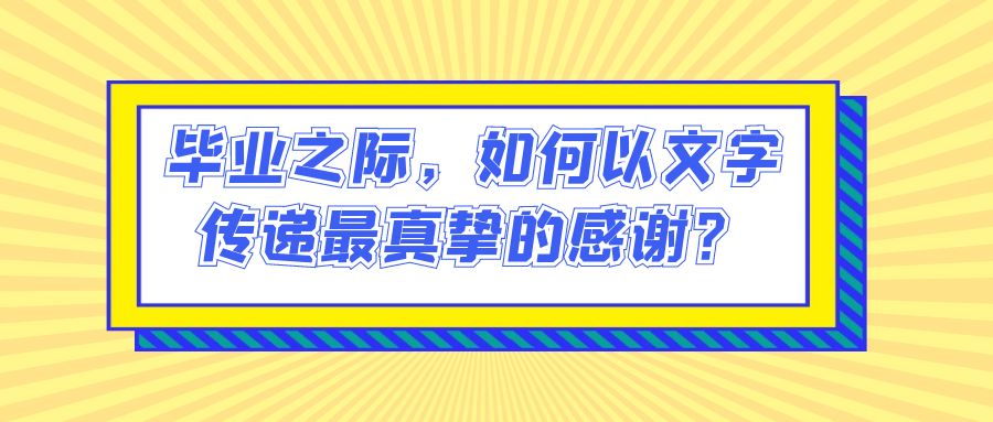 毕业之际，如何以文字传递最真挚的感谢？(图1)