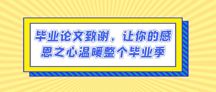 毕业论文致谢，让你的感恩之心温暖整个毕业季(图1)