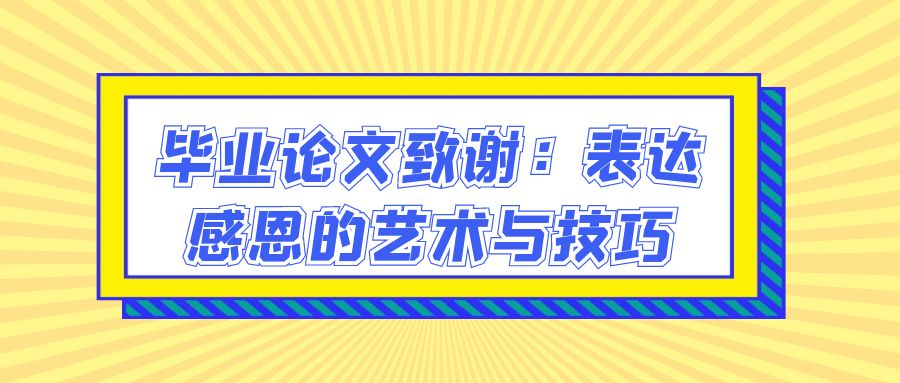 毕业论文致谢：表达感恩的艺术与技巧