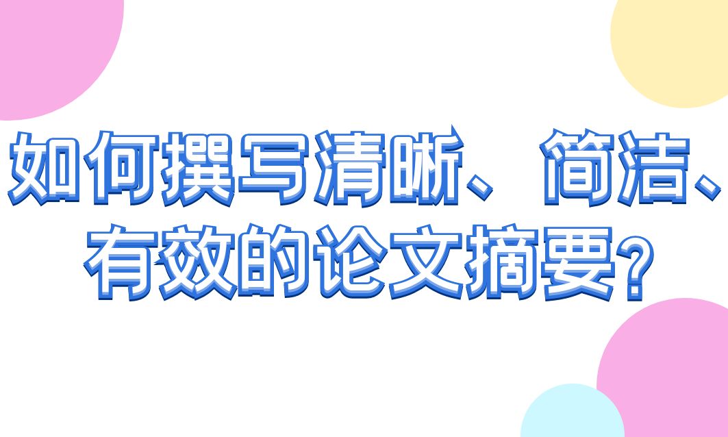 如何撰写清晰、简洁、有效的论文摘要？(图1)