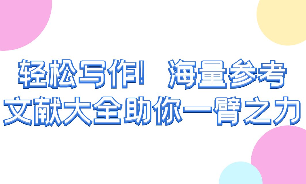 轻松写作！海量参考文献大全助你一臂之力(图1)