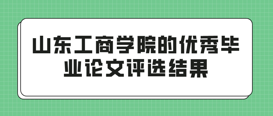 山东工商学院的优秀毕业论文评选结果