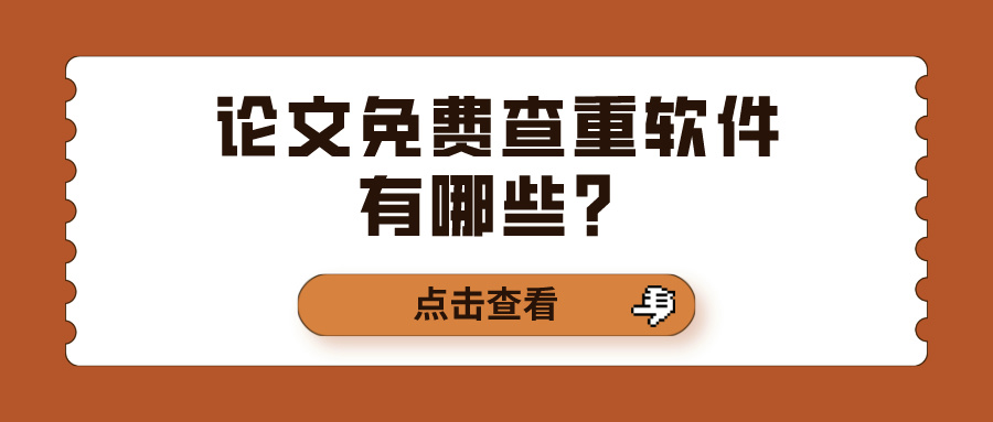 论文免费查重软件有哪些?