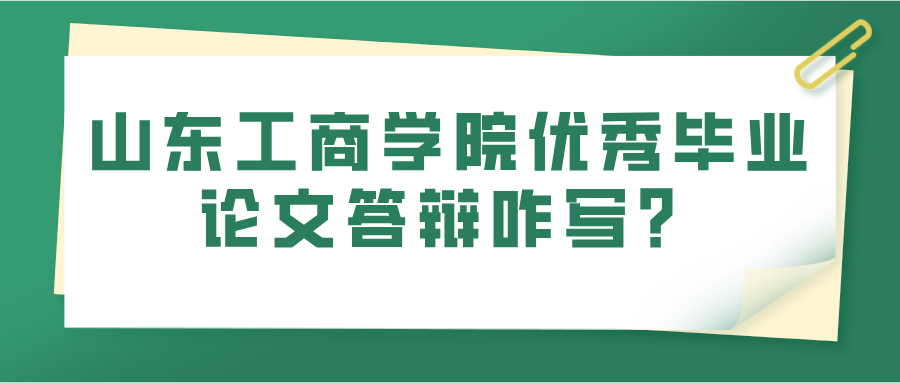 山东工商学院优秀毕业论文答辩咋写?