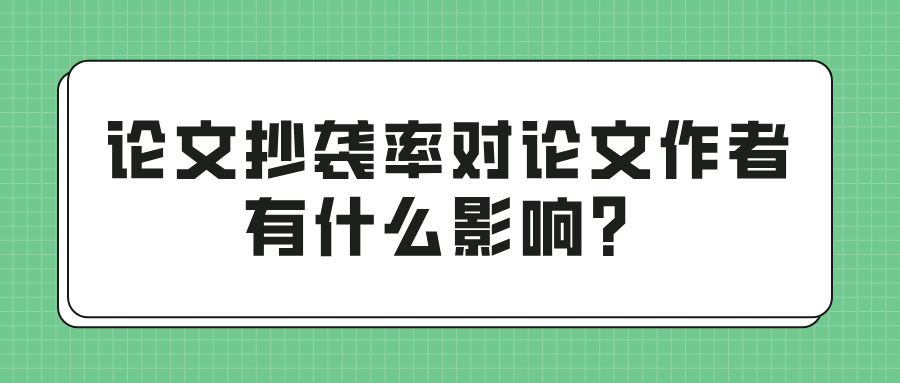论文抄袭率对论文作者有什么影响？(图1)
