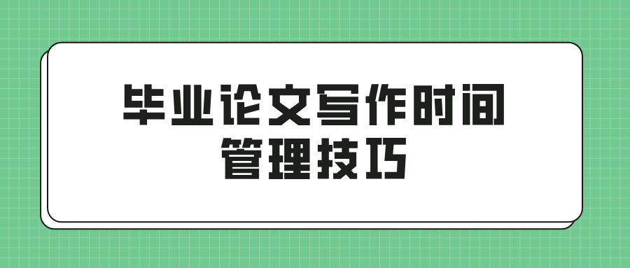 毕业论文写作时间管理技巧(图1)