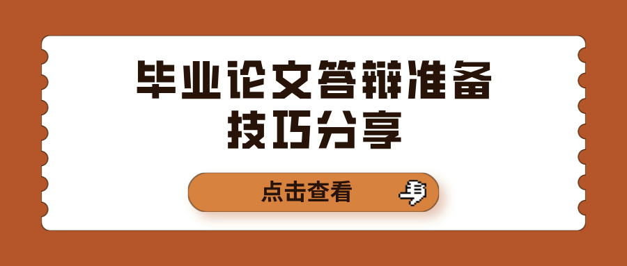 毕业论文答辩准备技巧分享(图1)