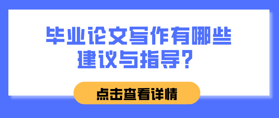 毕业论文写作有哪些建议与指导?