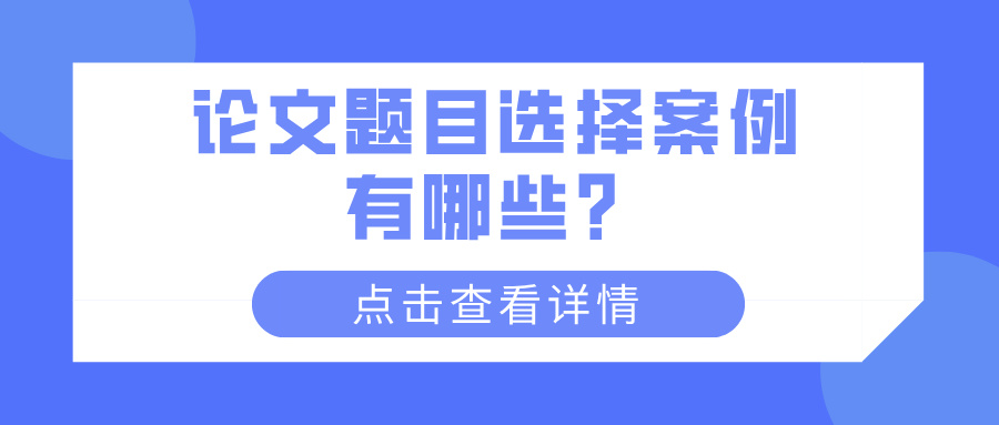 论文题目选择案例有哪些?