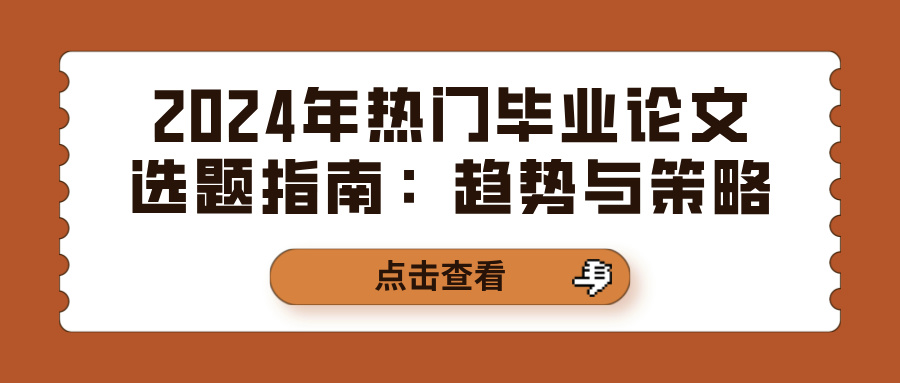 2024年热门毕业论文选题指南:趋势与策略