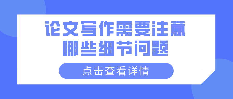 论文写作需要注意哪些细节问题
