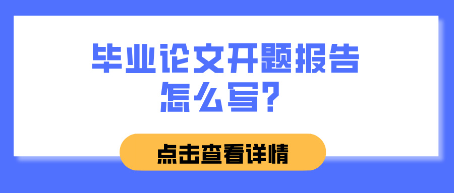 毕业论文开题报告怎么写？(图1)