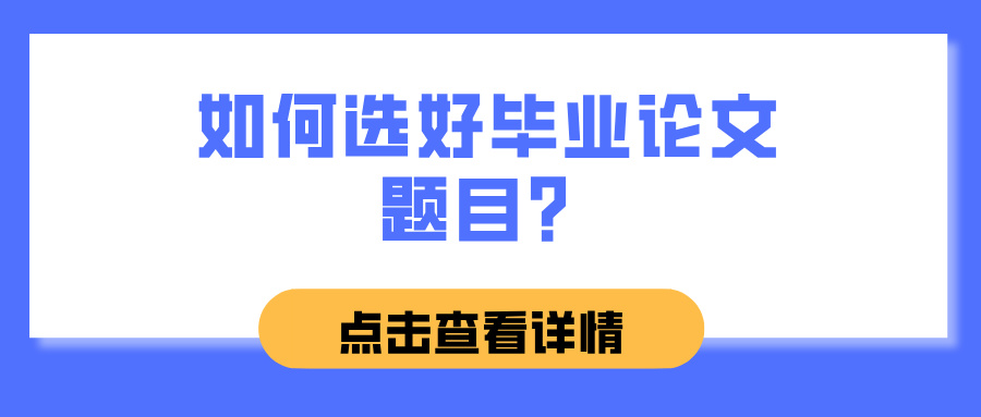 如何选好毕业论文题目?