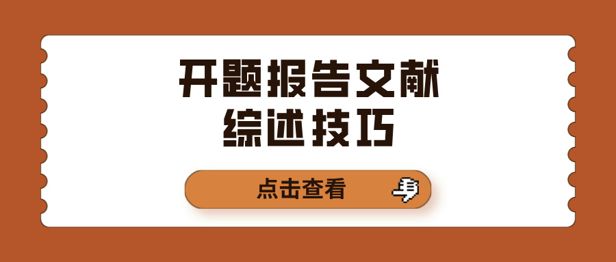 开题报告文献综述技巧