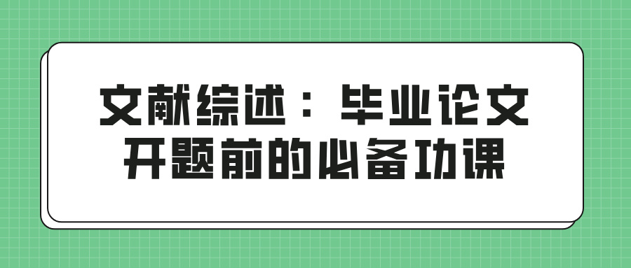 文献综述:毕业论文开题前的必备功课