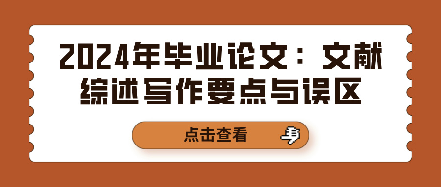 2024年毕业论文:文献综述写作要点与误区