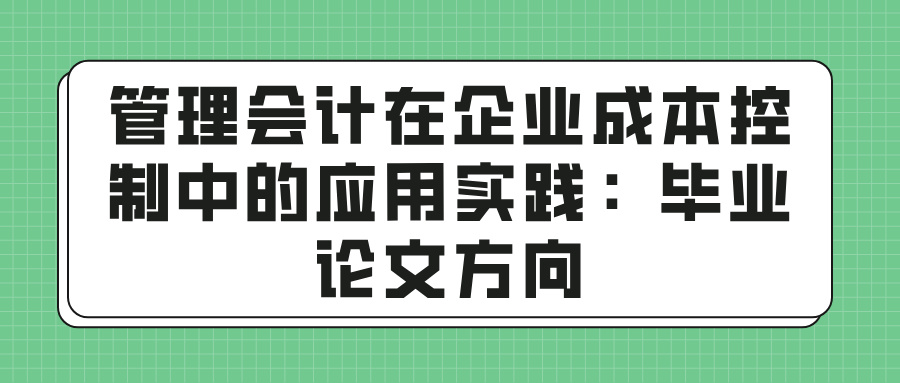 管理会计在企业成本控制中的应用实践：毕业论文方向(图1)